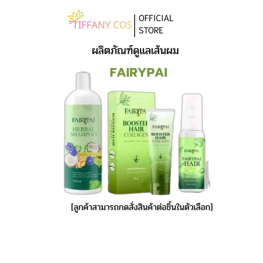 ชุดเซทแชมพู แฟรี่ปาย แฮร์เอสเซ้น เคราตินแพะกระปุุกและซอง