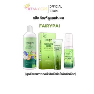 ชุดเซทแชมพู แฟรี่ปาย แฮร์เอสเซ้น เคราตินแพะกระปุุกและซอง