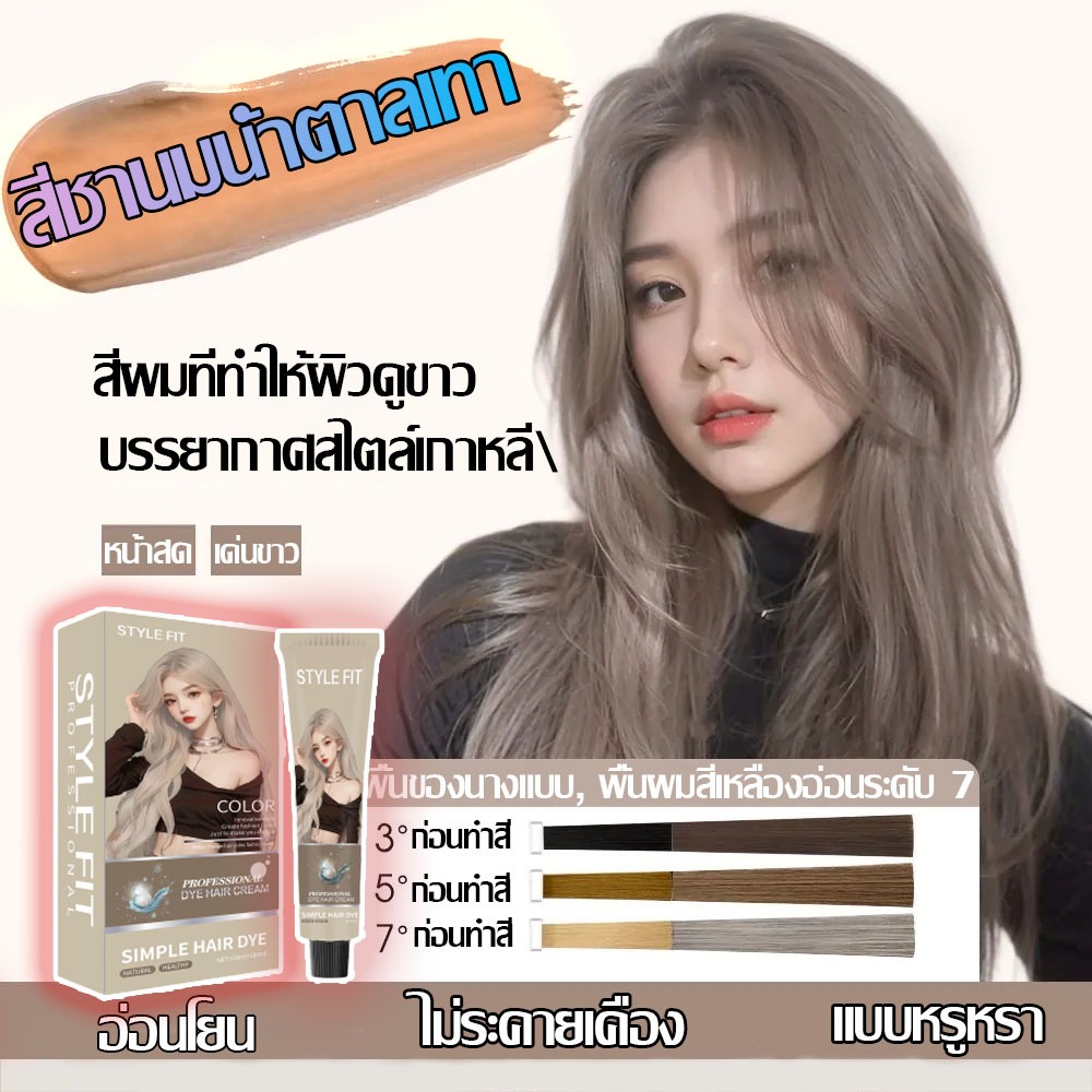 【จัดส่งจากประเทศไทย】 STYLEFIT ยาย้อมผม ย้อมสีผม สีชานมน้ำตาลเทาใช้ง่ายย้อมสีง่าย ครีมย้อมผม ย้อมสีผม ที่ย้อมผม สีย้อมผม