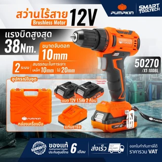 🔥ราคาโปร ส่งด่วน!!!🔥 สว่านไร้สาย PUMPKIN 50270 / 50271 / 50272 / 50273 Brushless Motor สว่านแบต