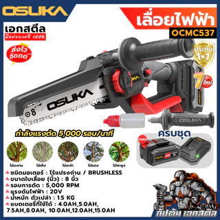 [ถูกสุดราคาพิเศษ] OSUKA เลื่อยไฟฟ้า 8นิ้ว OCMC537-M1 ใหม่ล่าสุด ต่อด้ามยามได้ เลื่อยตัดแต่ง ประกัน1+1