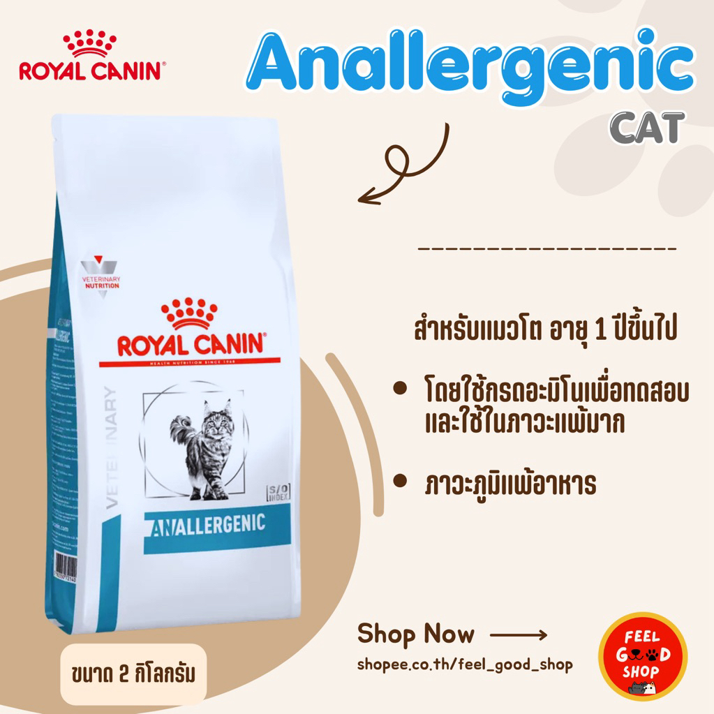 (( 2 kg.)) Royal Canin Anallergenic cat หมดอายุ 03/2027 สำหรับแมวที่แพ้ง่าย ลดส่วนผสมและสารอาหาร ที่ทำให้แพ้ลง