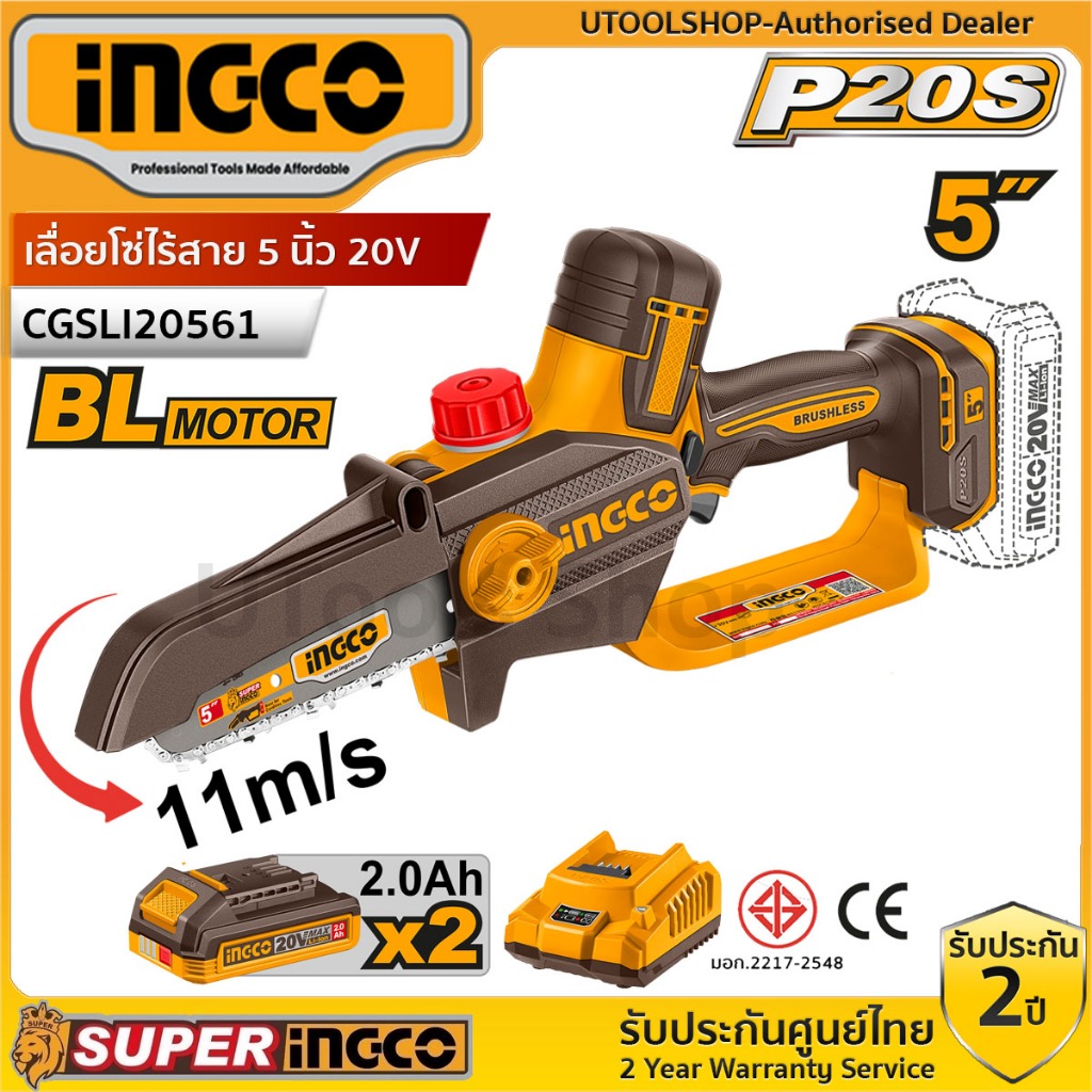 (รุ่นใหม่)  INGCO เลื่อยโซ่ไร้สาย 5 นิ้ว 20V มอเตอร์ Brushless รุ่น CGSLI20561 ครบชุดพร้อมแบต CGSLI2056 เครื่องเปล่า