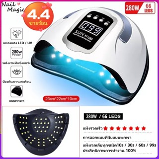 เครื่องเป่าเล็บ SUN X11 เจลยาทาเล็บโคมไฟ UV / LED 280W อุปกร…