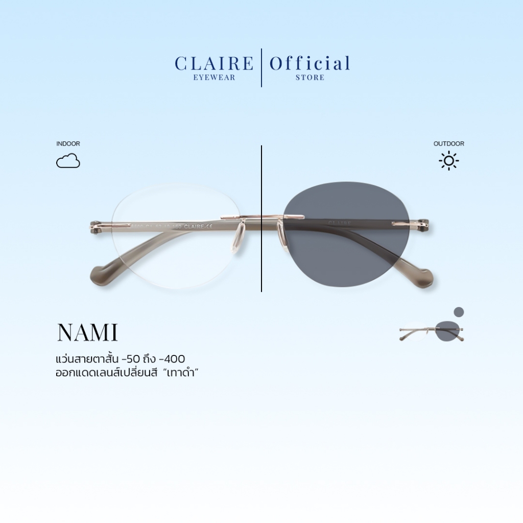 CLAIRE : (แว่นสายตาสั้นขานิ่ม) รุ่น " Nami " กันแดดUV400 ออกแดดเลนส์เปลี่ยนสี "เทาดำ" | Glasses