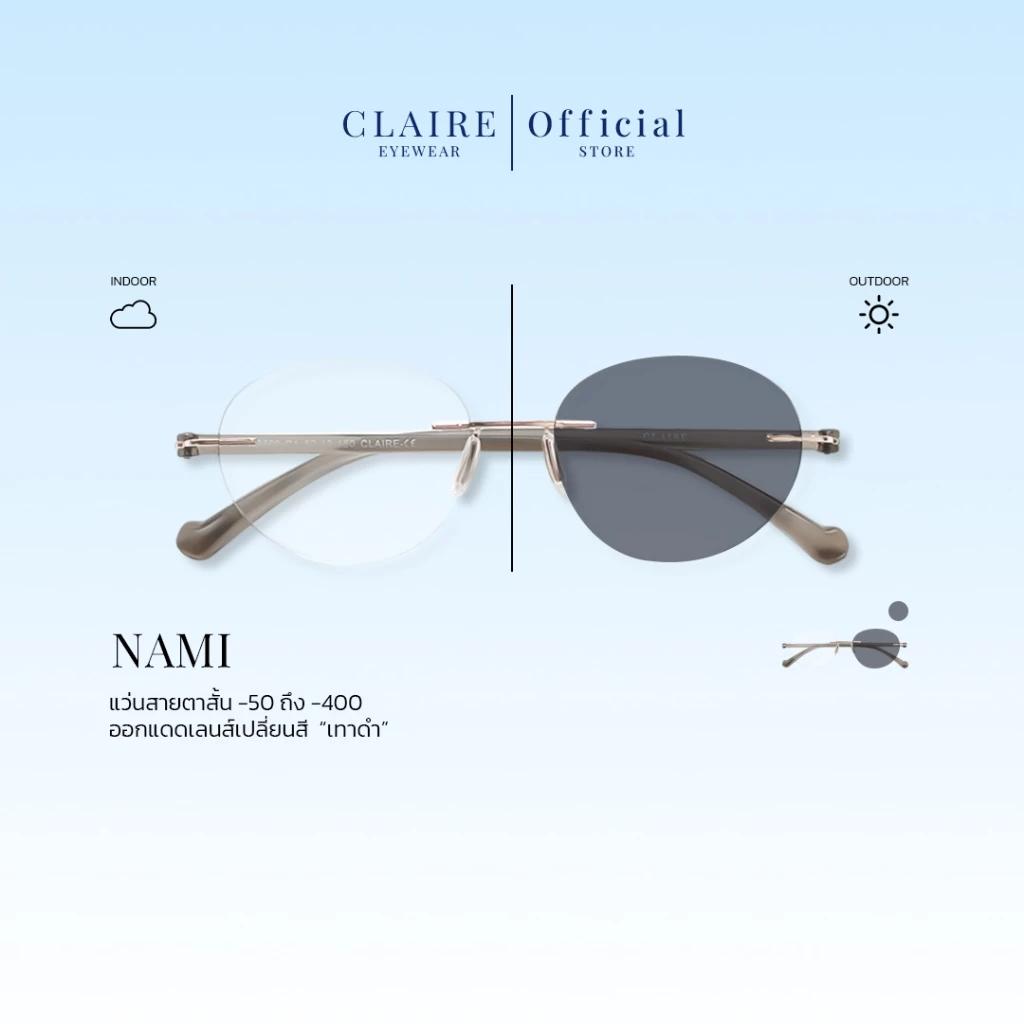 CLAIRE : (แว่นสายตาสั้นขานิ่ม) รุ่น " Nami " กันแดดUV400 ออกแดดเลนส์เปลี่ยนสี "เทาดำ" | Glasses