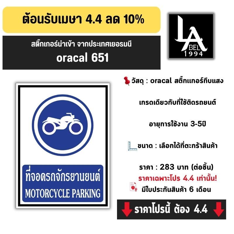 Label1994 ป้ายที่จอดรถจักรยานยนต์ วงกลม สติ๊กเกอร์ Oracal 651 มอเตอร์ไซค์ เกรดเยอรมัน เคลือบกัน UV กันน้ำ ทนแดด 5 ปี