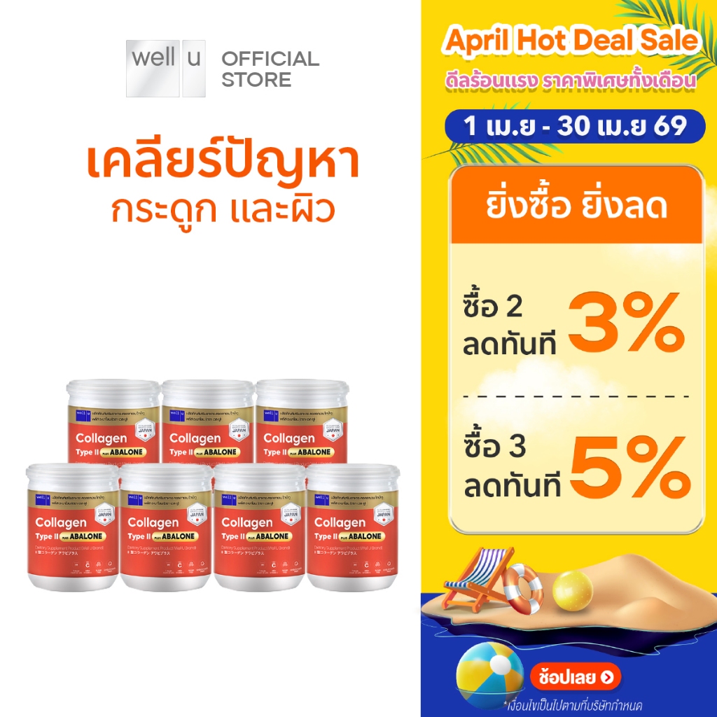 well u Collagen Type ll Plus Abalone [7กระปุก] คอลลาเจนจากหอยเป่าฮื้อ ผสมไทป์ ทู จบทุกปัญหาเรื่องข้อ กระดูก