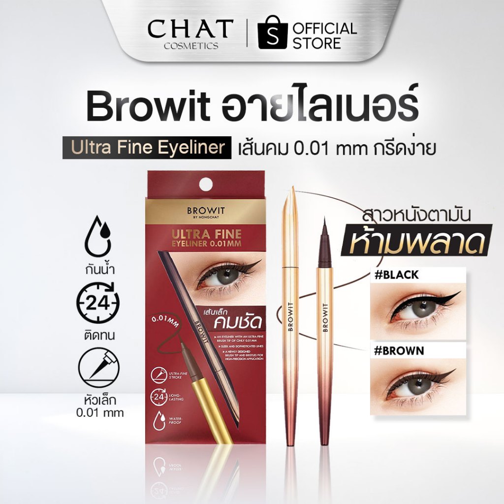 [ส่งด่วน] Browit Ultra Fine Eyeliner 0.01mm 0.5g บราวอิทอัลตราไฟน์ อายไลเนอร์น้องฉัตรหัวพู่กัน เส้นเรียวเล็กเพียง 0.01mm