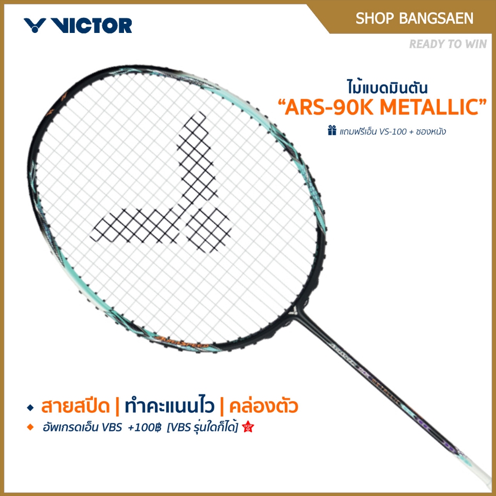 VICTOR ไม้แบดมินตัน รุ่น ARS-90K METALLIC แถม เอ็นVS-100 + ซอง (โปรดอ่านรายละเอียดก่อนสั่ง)