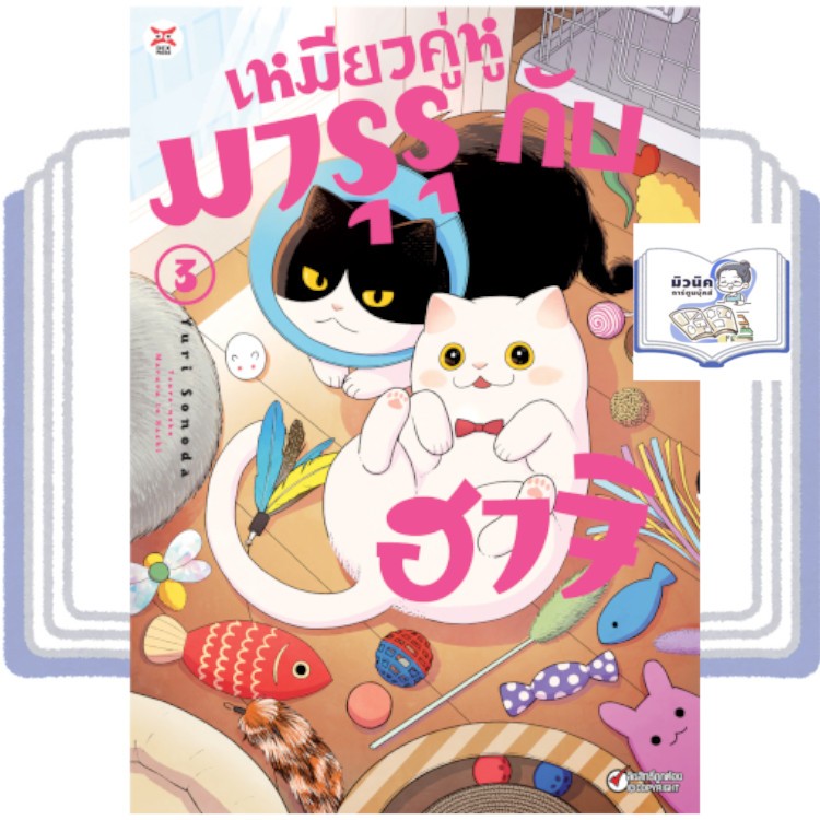 เหมียวคู่หู มารุรุกับฮาจิ เล่ม 1-3 [แยกเล่ม]