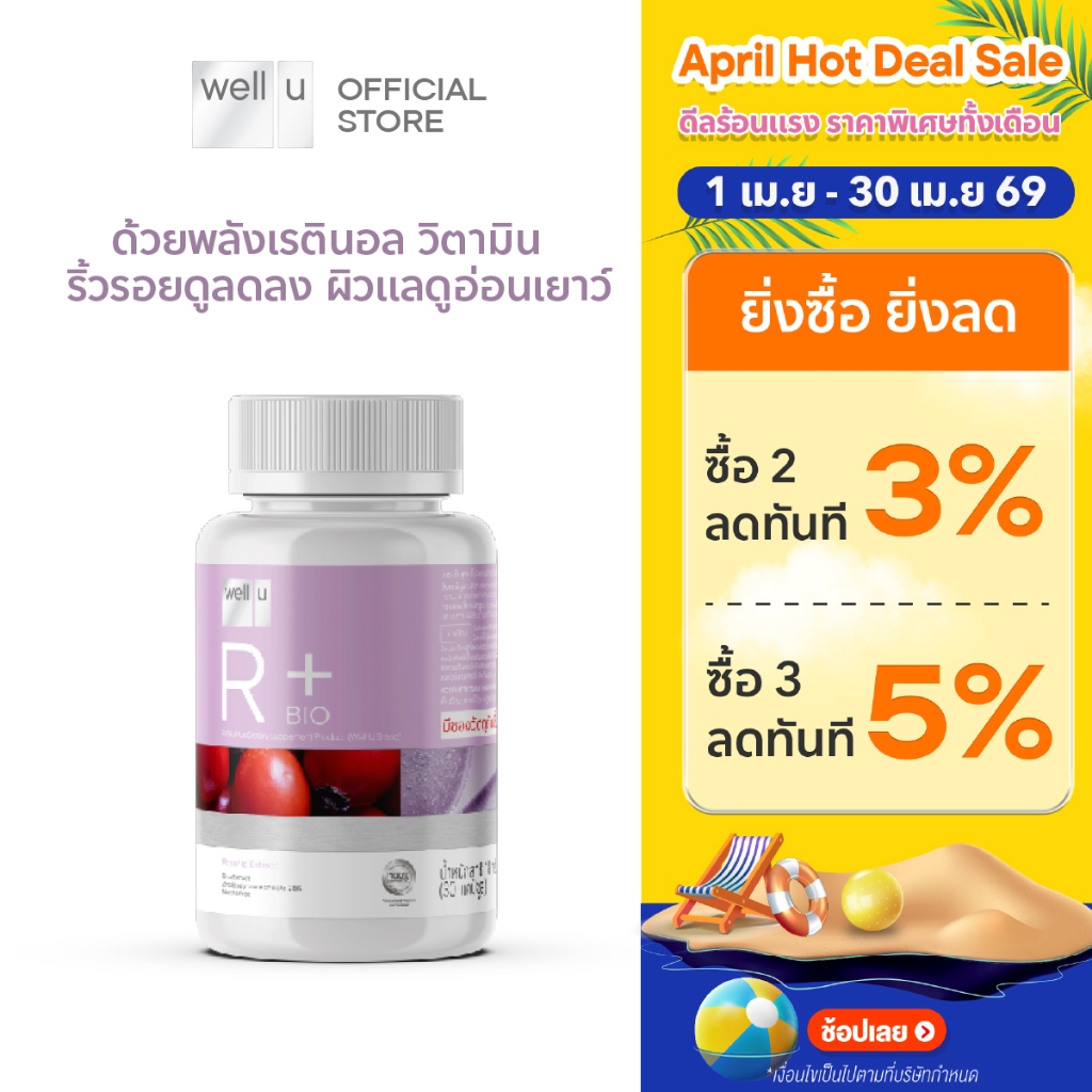 well u R-Bio Plus ผลิตภัณฑ์เสริมอาหาร อาร์-ไบโอ พลัส