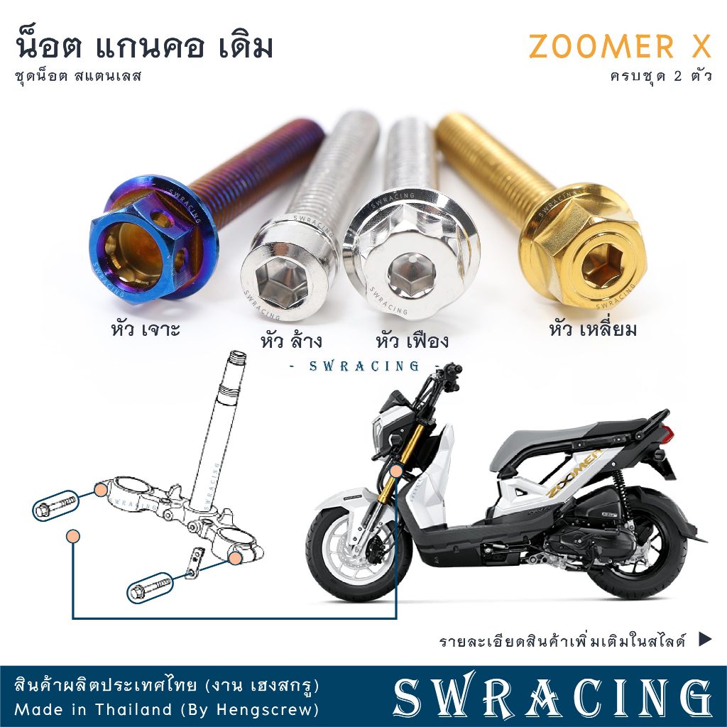 Zoomer X 2012-2019 น็อตเลส ยึดแกนคอ 2 ตัว น็อตสแตนเลส ราคาขายต่อ 1 ชุด งานเฮงสกรู