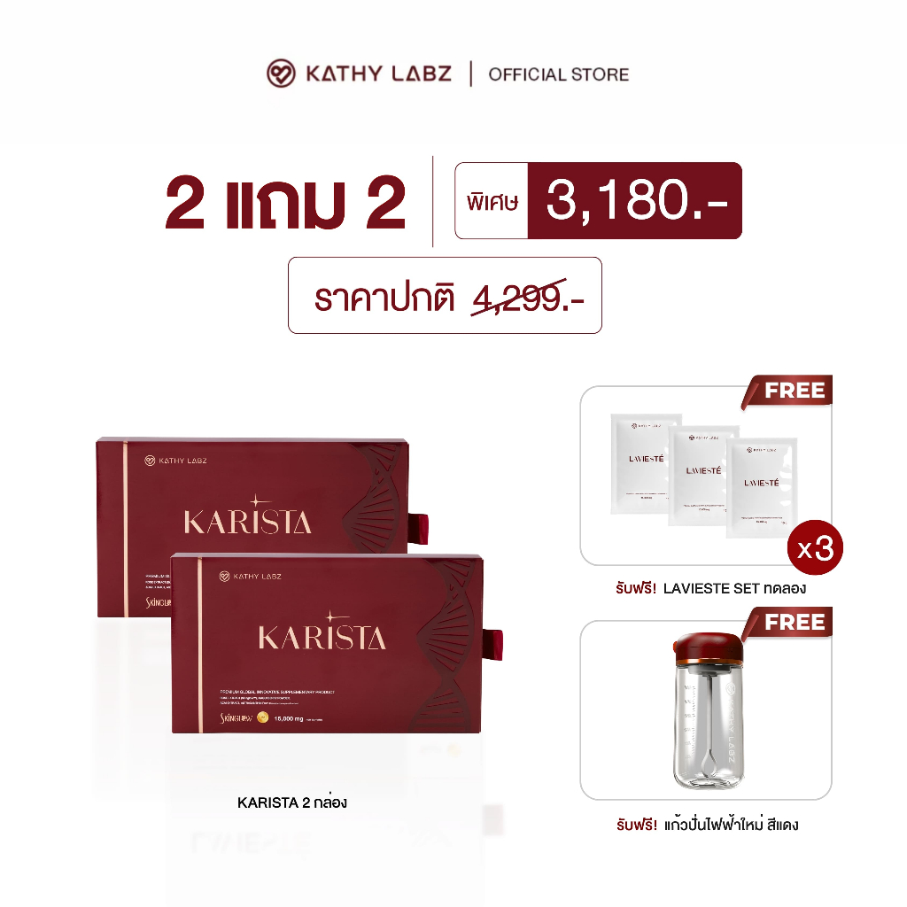 (2 แถม 2) KATHY LABZ อาหารเสริม by กระแต สูตร Karista 2 กล่อง แถม เซ็ททดลอง 1 แพ็ค เลือกสูตรได้  + แก้วปั่นสีแดง