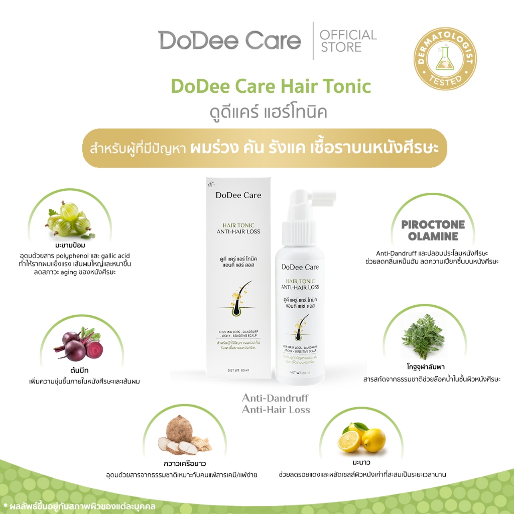 [แฮร์โทนิคลดผมร่วง] ขจัดรังแค ลดเชื้อราบนหนังศีรษะ 1 ขวด 30 มล DODEE CARE HAIR TONIC