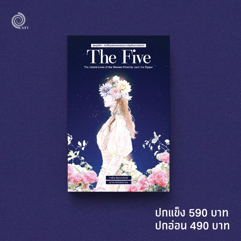 The Five: The Untold Lives of the Women Killed by Jack the Ripper ผู้หญิงทั้งห้า สำนักพิมพ์เวลา