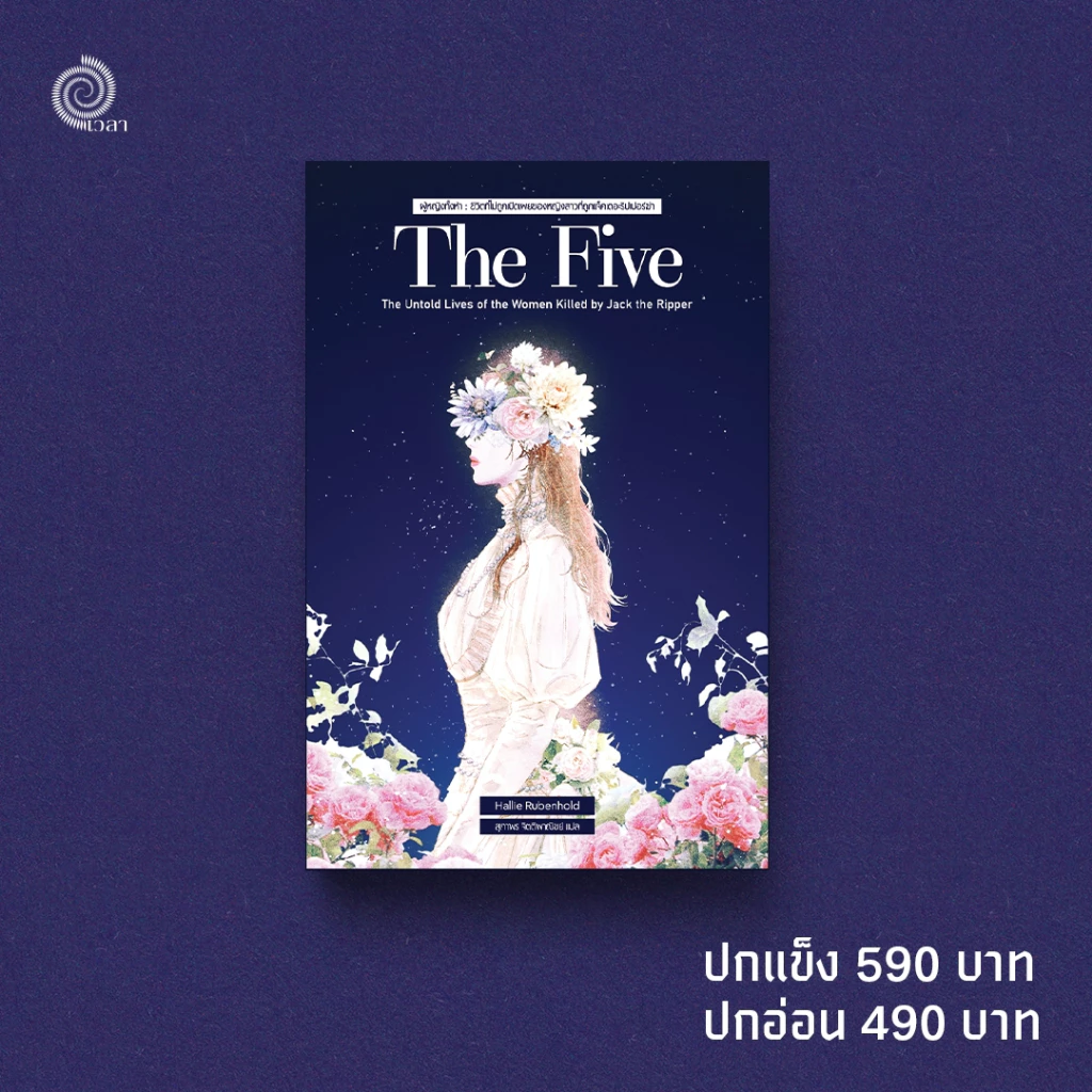 The Five: The Untold Lives of the Women Killed by Jack the Ripper ผู้หญิงทั้งห้า สำนักพิมพ์เวลา