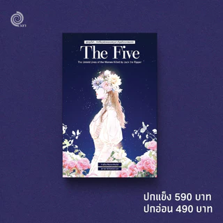 The Five: The Untold Lives of the Women Killed by Jack the Ripper ผู้หญิงทั้งห้า สำนักพิมพ์เวลา