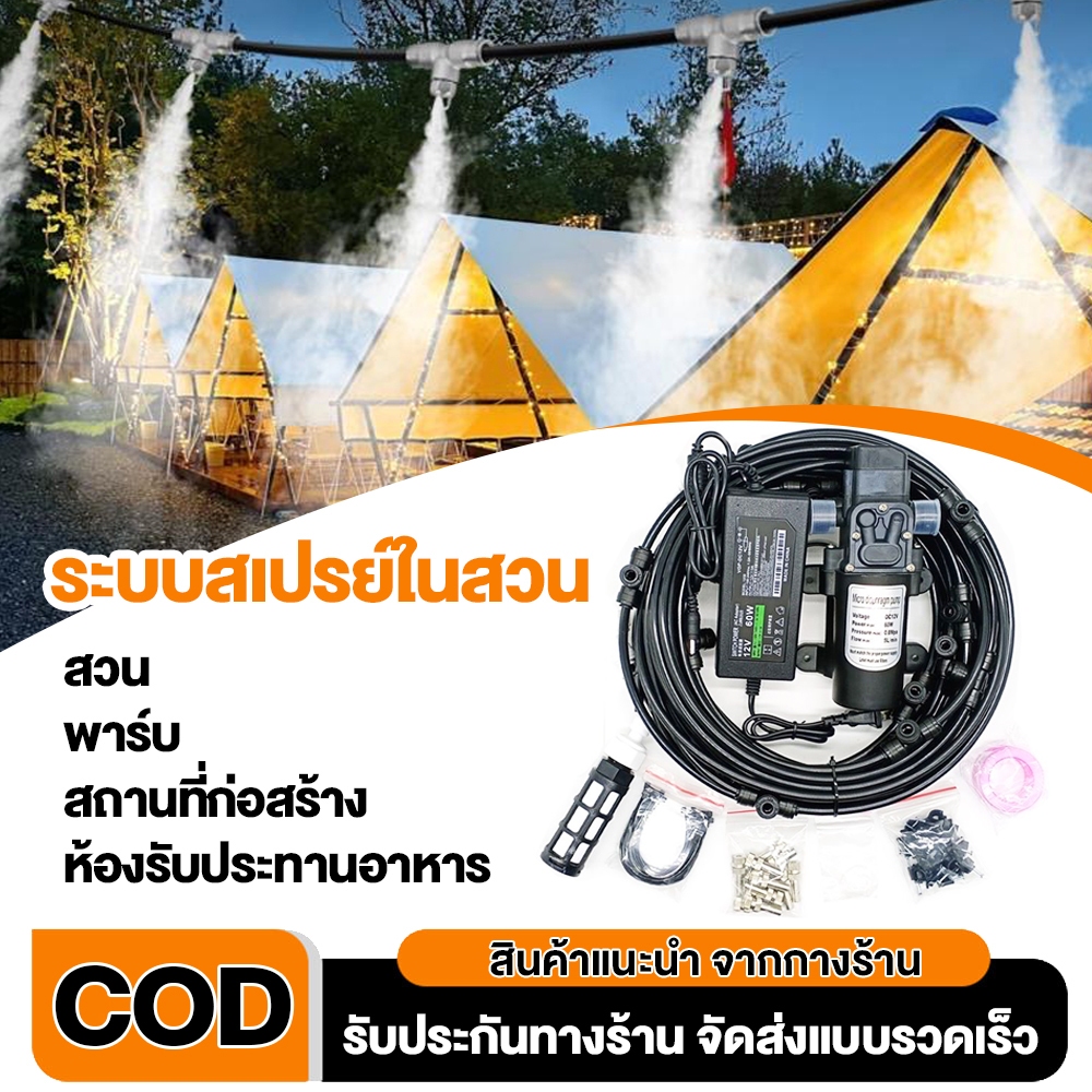 ชุดพ่นหมอก ล้างฝุ่น PM2.5 หัวพ่นทองเหลือง ลดร้อน 10-40 สายยาว10-40ม หัวฉีด 0.2-0.4มม ปั้ม 12V