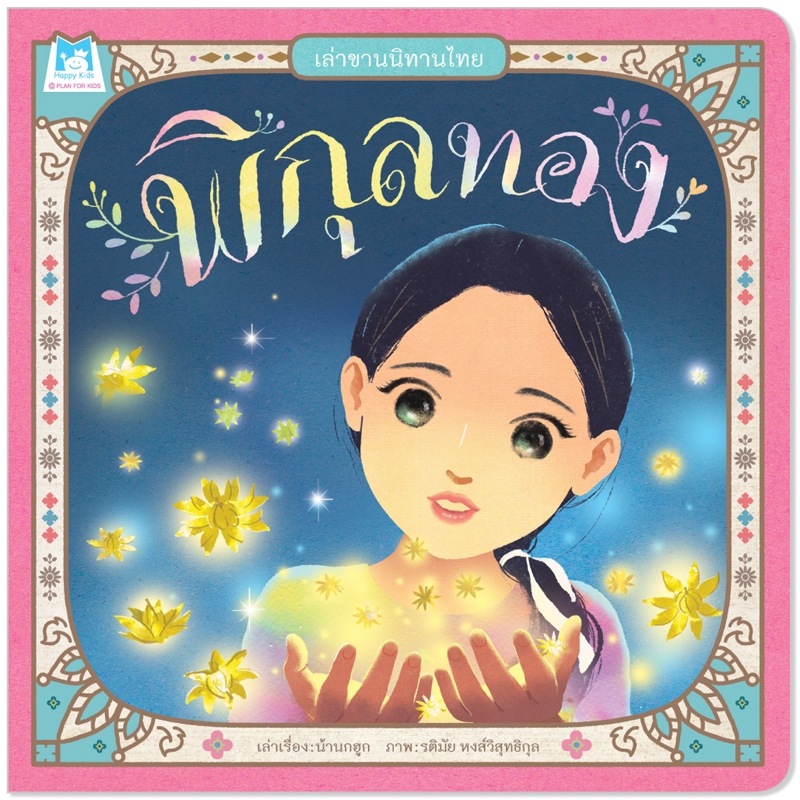 Plan For Kids หนังสือเด็ก เรื่อง พิกุลทอง (ปกอ่อน) ชุดเล่าขานนิทานไทย นิทาน