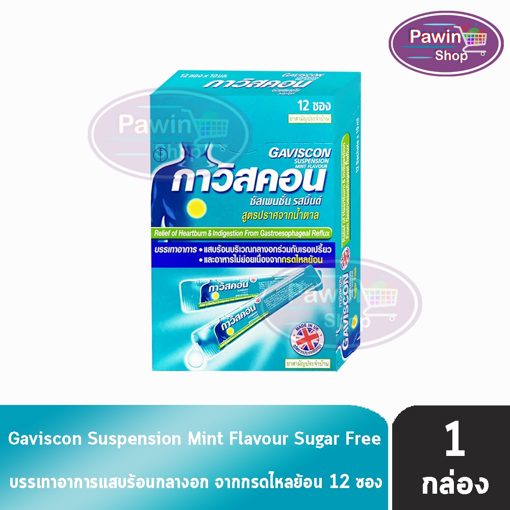 Gaviscon Suspension Mint Flavour 10ml. กาวิสคอน รสมิ้นต์ ซองฟ้า 12 ซอง [1กล่อง สีฟ้า]JJ 2113 กรดไหลย้อน ยาสามัญประจำบ้าน