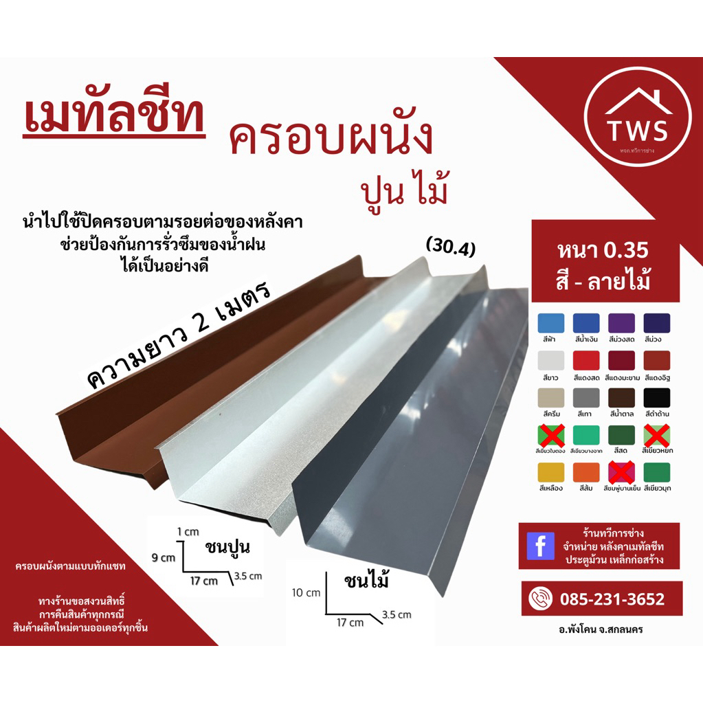 แฟลชชิ่ง ครอบผนังเมทัลชีท ความยาว 2 เมตร ใส่ป้องกันน้ำซึมไม่ไหลเข้าหาตัวบ้าน ( ชนไม้ ชนปูน )