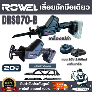 ROWEL เลื่อยชักมือเดียว ไร้สาย 20V รุ่น DRS070-B/S (แบต 20V …