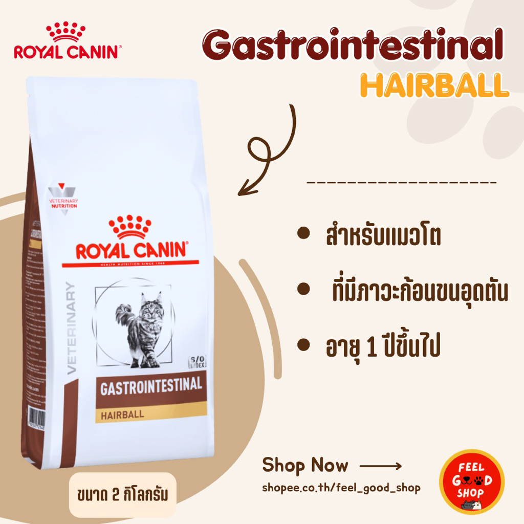 (แพคเกจใหม่) Royal canin Gastro Hairball  cat (4kg) กำจัดก้อนขนและบำรุงผิวหนังในแมวโต (Exp.10/2026)