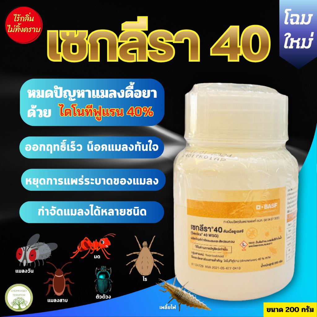 เซกลีรา 40ดับเบิ้ลยูเอสจี สารออกฤทธิ์ชนิดใหม่ กำจัดแมลงที่ดื้อยา สารกลุ่มไพรีทรอยด์+สารอิมิดาคลอพริด