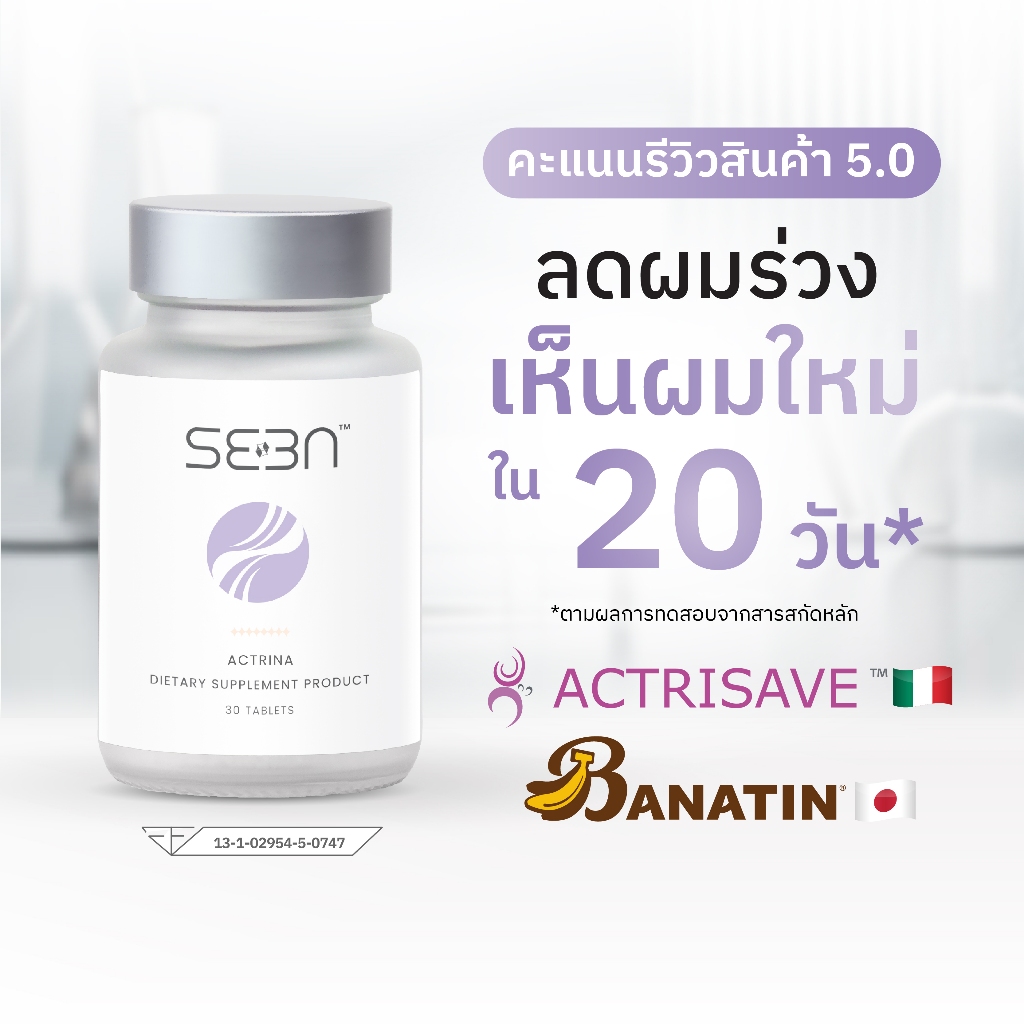 ลดผมร่วง ลดผมบาง ผมหนา วิตามินผม วิตามินดูแลผม Actrina | ครบโดส Actrisave + Banatin | SEEN