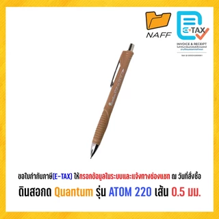ดินสอ ดินสอกด Quantum รุ่น ATOM QM220 เส้น 0.5 มม. (1 ด้าม)