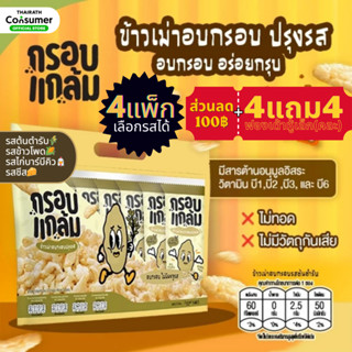 [4แพ็กครบรส+แถม4] ข้าวเม่าอบกรอบ กรอบแกล้ม ขนมคลีน ปรุงรส ไม…