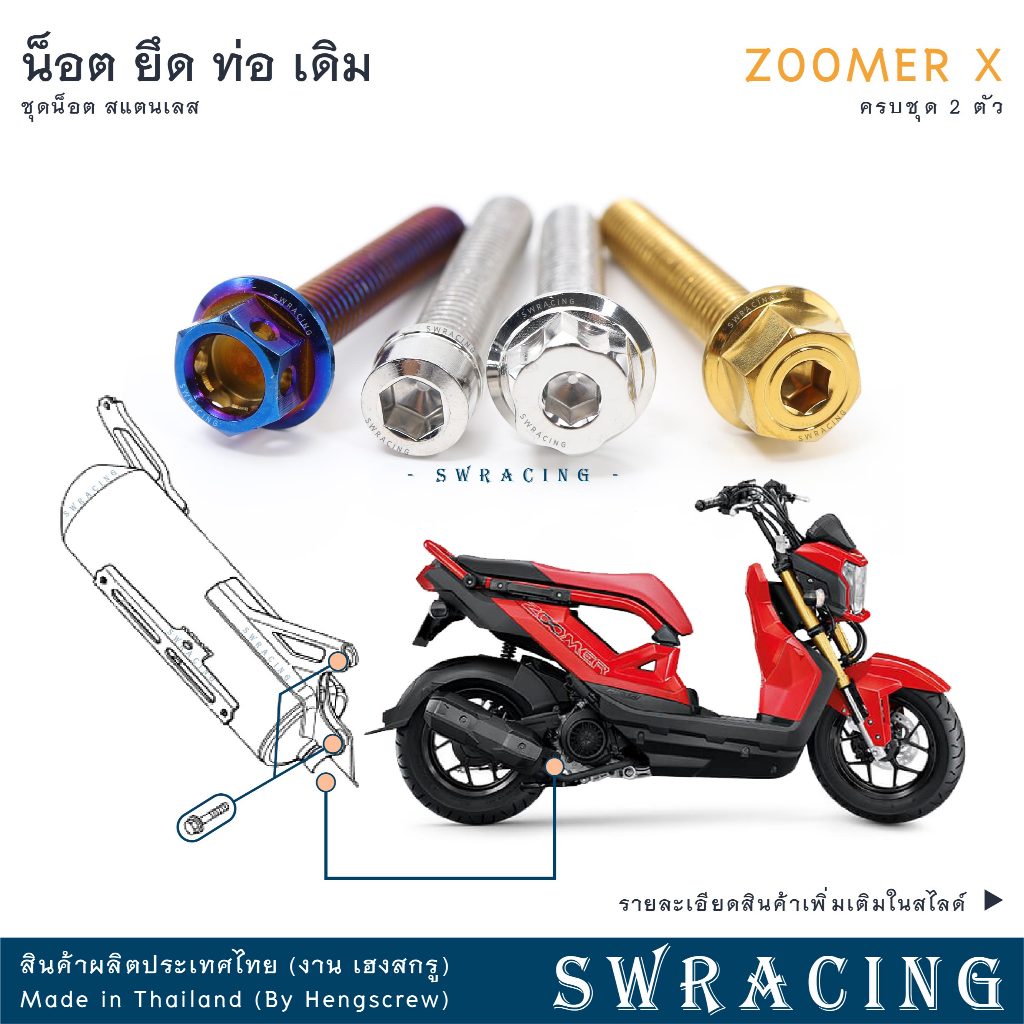 Zoomer X 2012-2019 น็อตเลส ยึดท่อ เดิม 2 ตัว น็อตสแตนเลส ราคาขายต่อ 1 ชุด งานเฮงสกรู