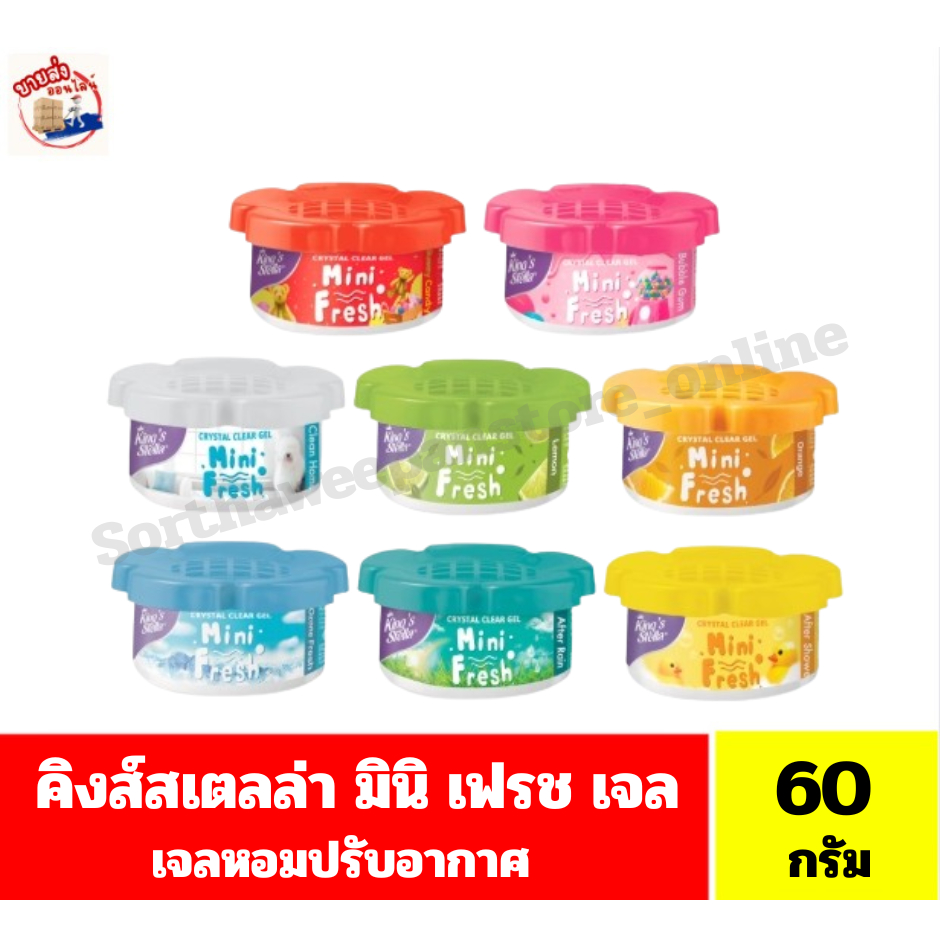 คิงส์สเตลล่า มินิ เฟรช เจล เจลหอมปรับอากาศ ขนาด 60 กรัม