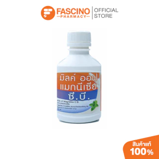 CBLAB ซีบีแล็บ มิลค์ ออฟ แมกนีเซีย 120 มล. ยาระบาย ท้องผูก ลดกรดในกระเพาะ ยาลดกรด