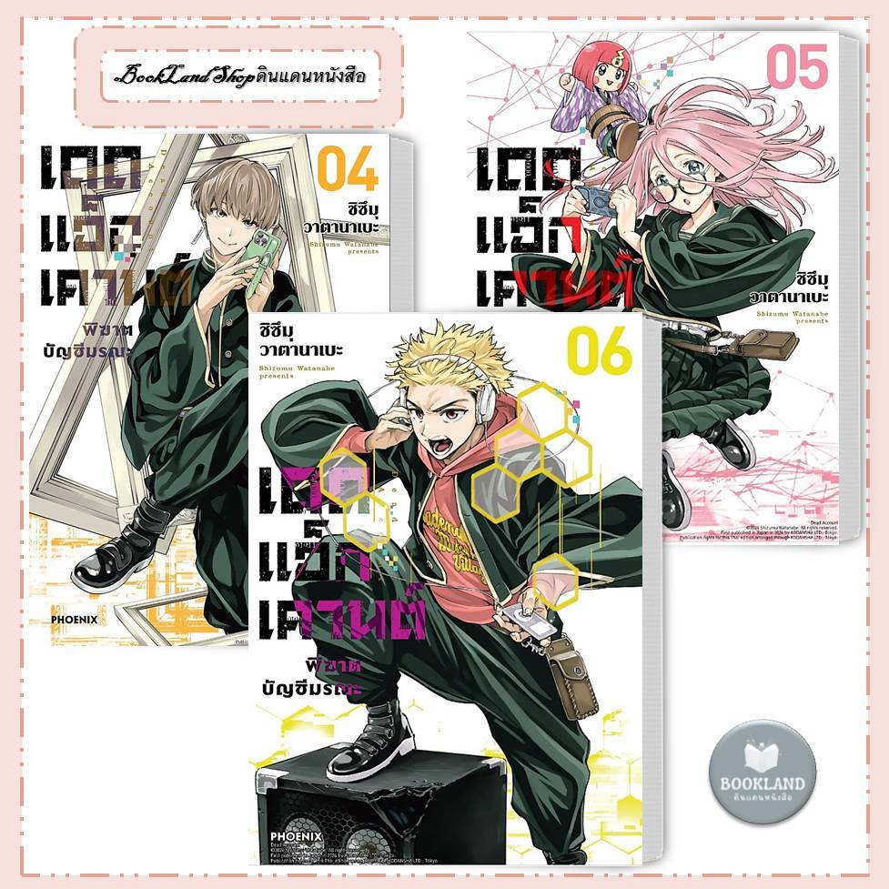 หนังสือ เดดแอ็กเคานต์ พิฆาตบัญชีมรณะ เล่ม 1-6 (Mg) สำนักพิมพ์: PHOENIX-ฟีนิกซ์ #BookLandShop