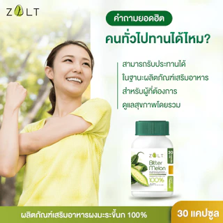 Zalt โซลท์ มะระขี้นกแคปซูล ผลิตภัณฑ์เสริมอาหารผงมะระขี้นก อย. ของไทย