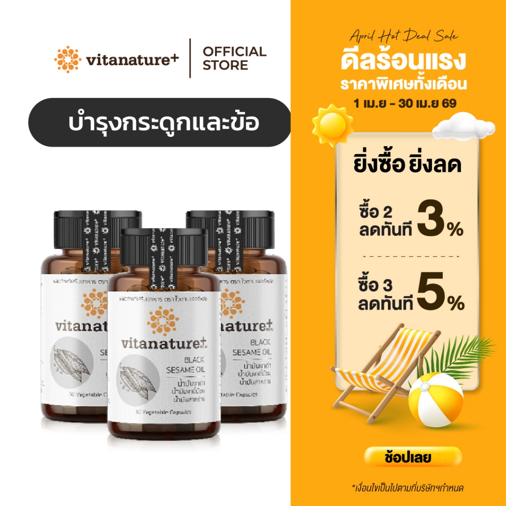 vitanature+ Black Sesame Oil ดูแลสุขภาพกระดูกและข้อเข่า 3 กระปุก (ไวตาเนเจอร์พลัส น้ำมันงาดำ)