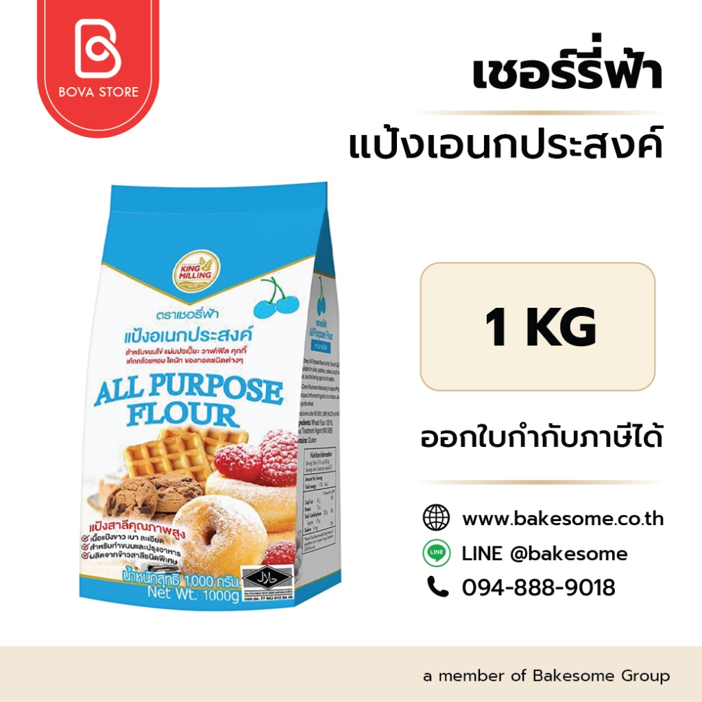 llยกลัง 10 กิโลกรัมll แป้งสาลีอเนกประสงค์ ตราเชอรี่ฟ้า (Blue Cherry) ขนาด 1 กิโลกรัม (10ชิ้น/ลัง)