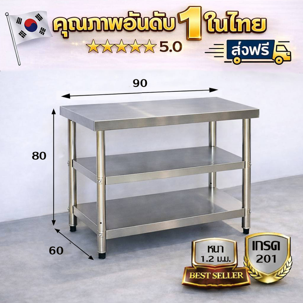 โต๊ะสแตนเลส 3 ชั้น/3-tier Stainless table เกรด 201 แข็งแรงทนทาน รับประกันคุณภาพจากประเทศเกาหลี ขนาด 90*60*80//90*70*80