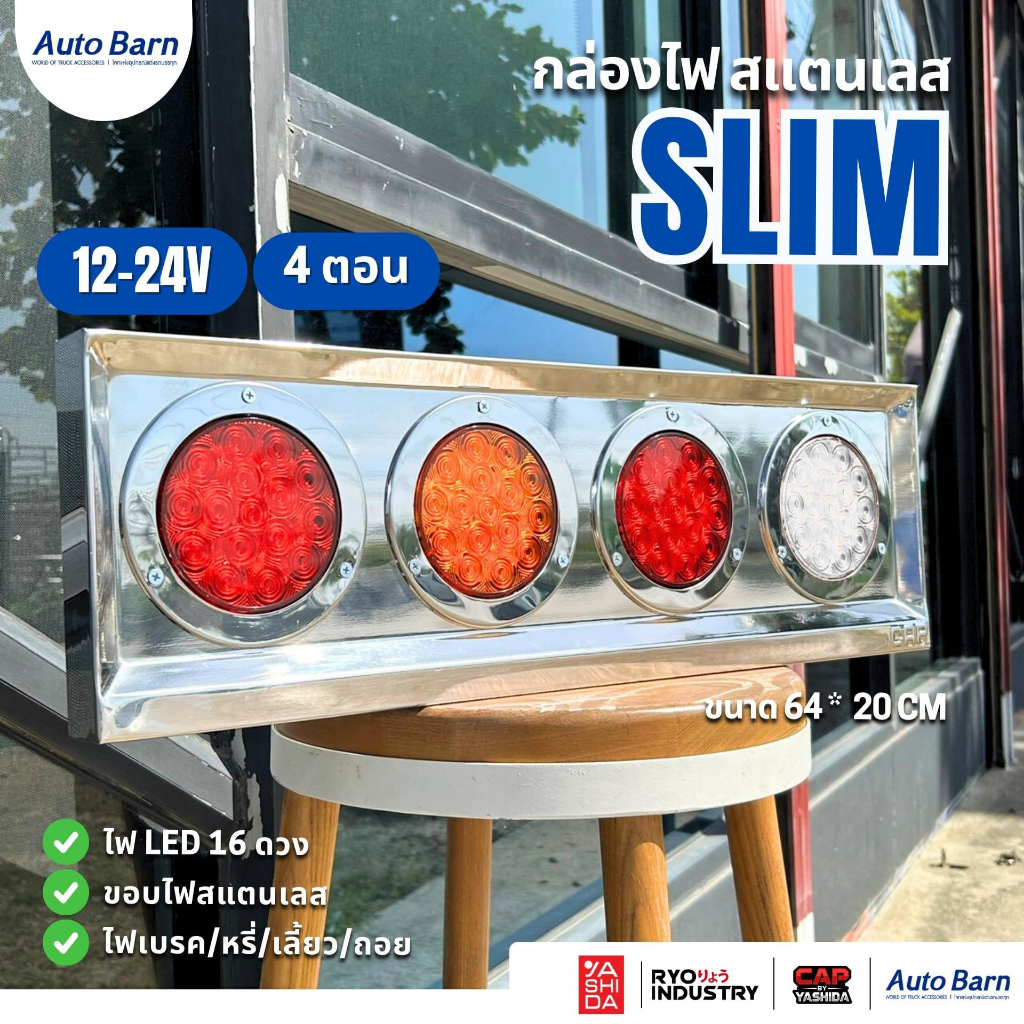 ไฟท้ายรถบรรทุก SLIM LED ใช้ได้ทั้งไฟ 12และ 24 โวลต์ พร้อมกล่องสแตนเลส จำนวน 2 กล่อง (ซ้ายขวา)