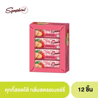 ซิมโฟนีคุกกี้สอดไส้ (ตรา ซิมโฟนี่) 1 กล่อง 12 ซอง