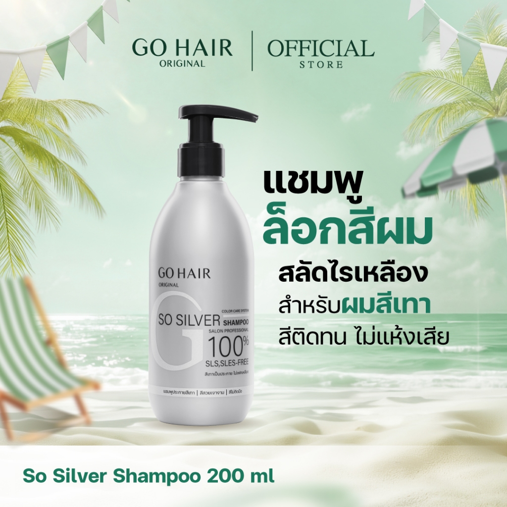 [แชมพูล็อคผมสีเทา] GO HAIR So Silver Shampoo 200ml โกแฮร์ สีผมโทนเทา สีหม่น ผมกัดสี ทำเคมี แชมพูเพิ่มประกายเทา ผมโทนหม่น
