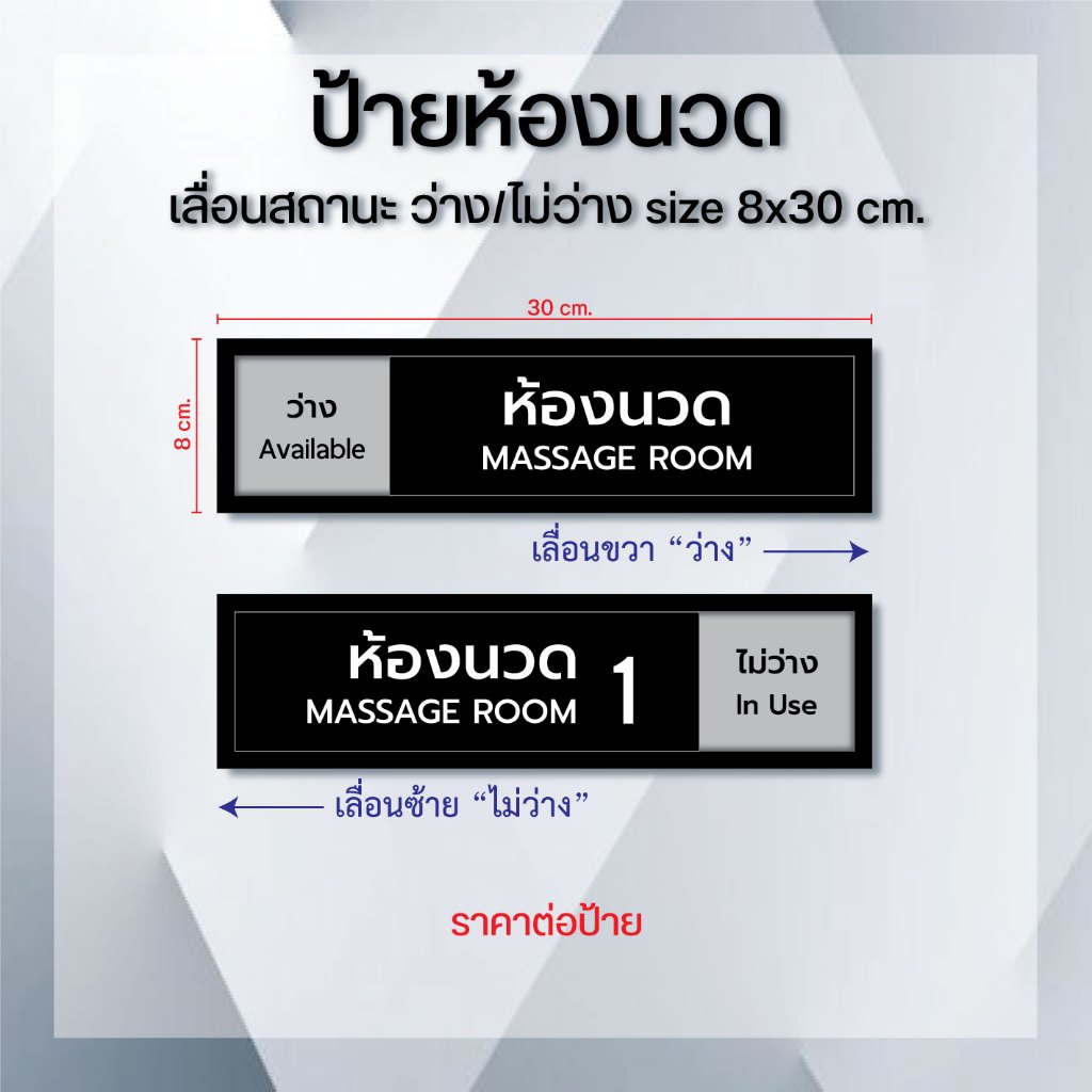 ป้ายห้องนวด เลื่อนสถานะ ว่าง/ไม่ว่าง size 8x30 cm.