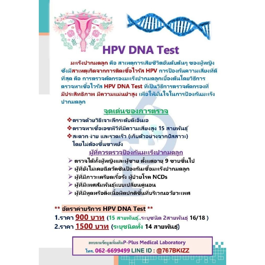 HPV DNA test ตรวจการติดเชื้อเอชพีวี