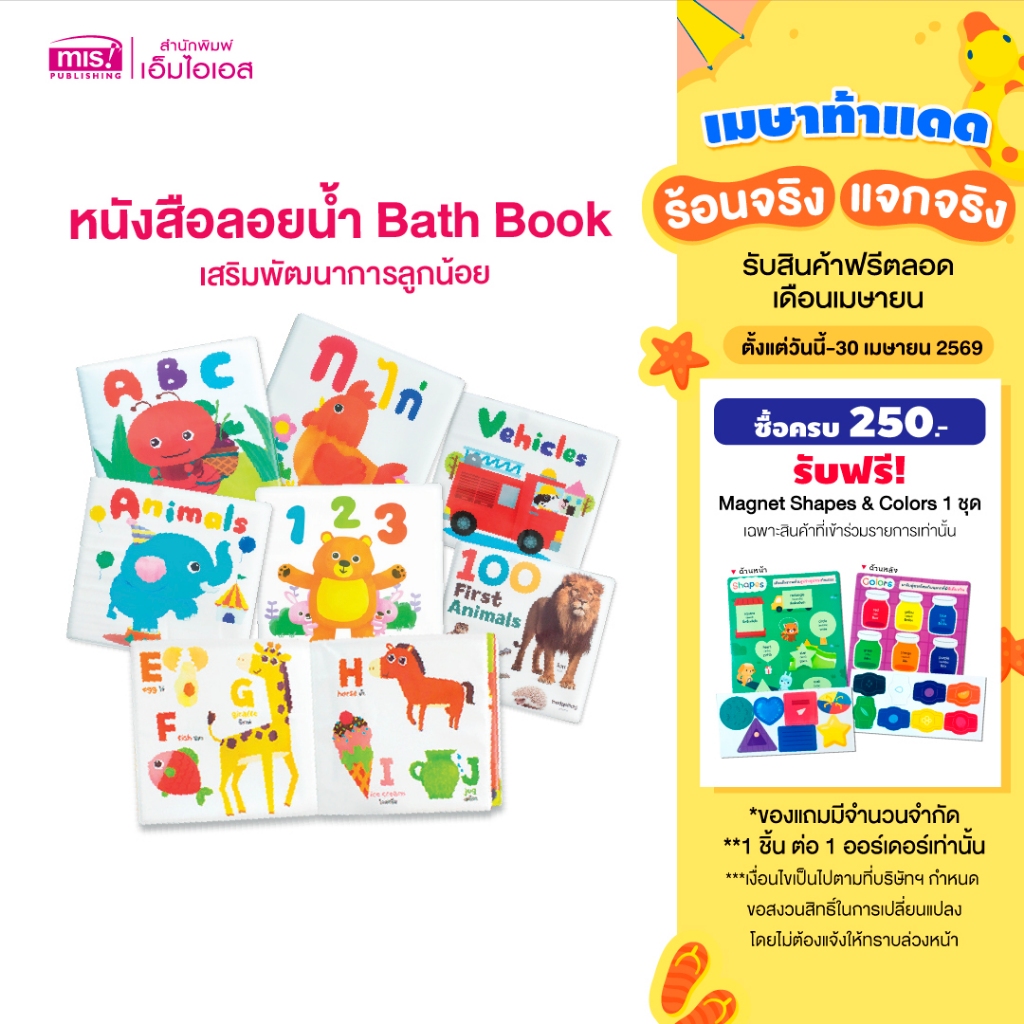 MISBOOK หนังสือลอยน้ำ Bath Book  เสริมพัฒนาการลูกน้อย (ซื้อแยกเล่มได้)