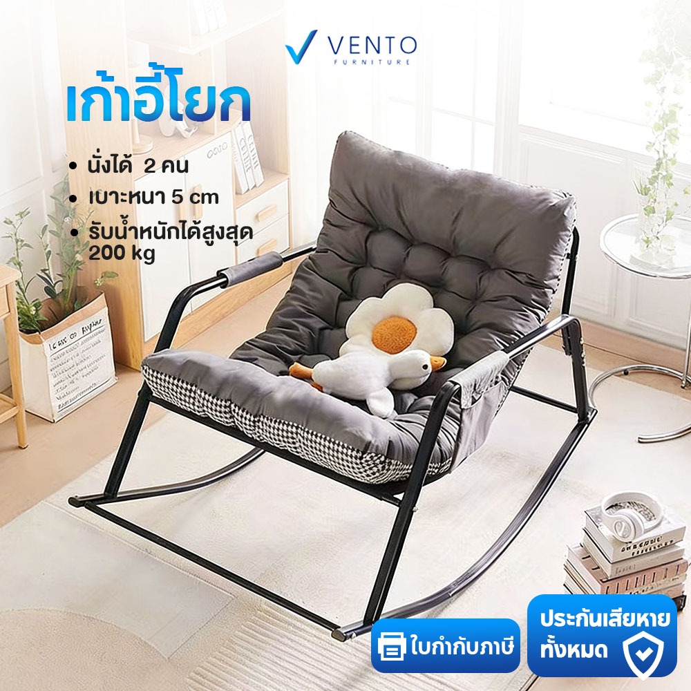 VENTO เก้าอี้โยก เก้าอี้พักผ่อน เก้าอี้ปรับเอน เก้าอี้โยก นั่งหรือนอนได้ เบาะรองนั่ง