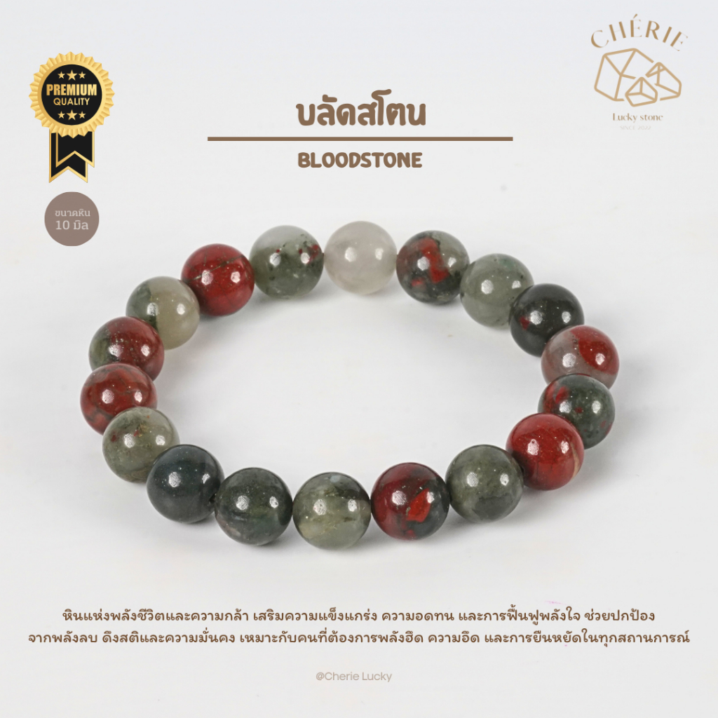 กำไลข้อมือ หินบลัดสโตน BLOODSTONE - หินแท้ธรรมชาติ ปกป้องพลังงานลบ เสริมความแกร่ง | Cherie Lucky