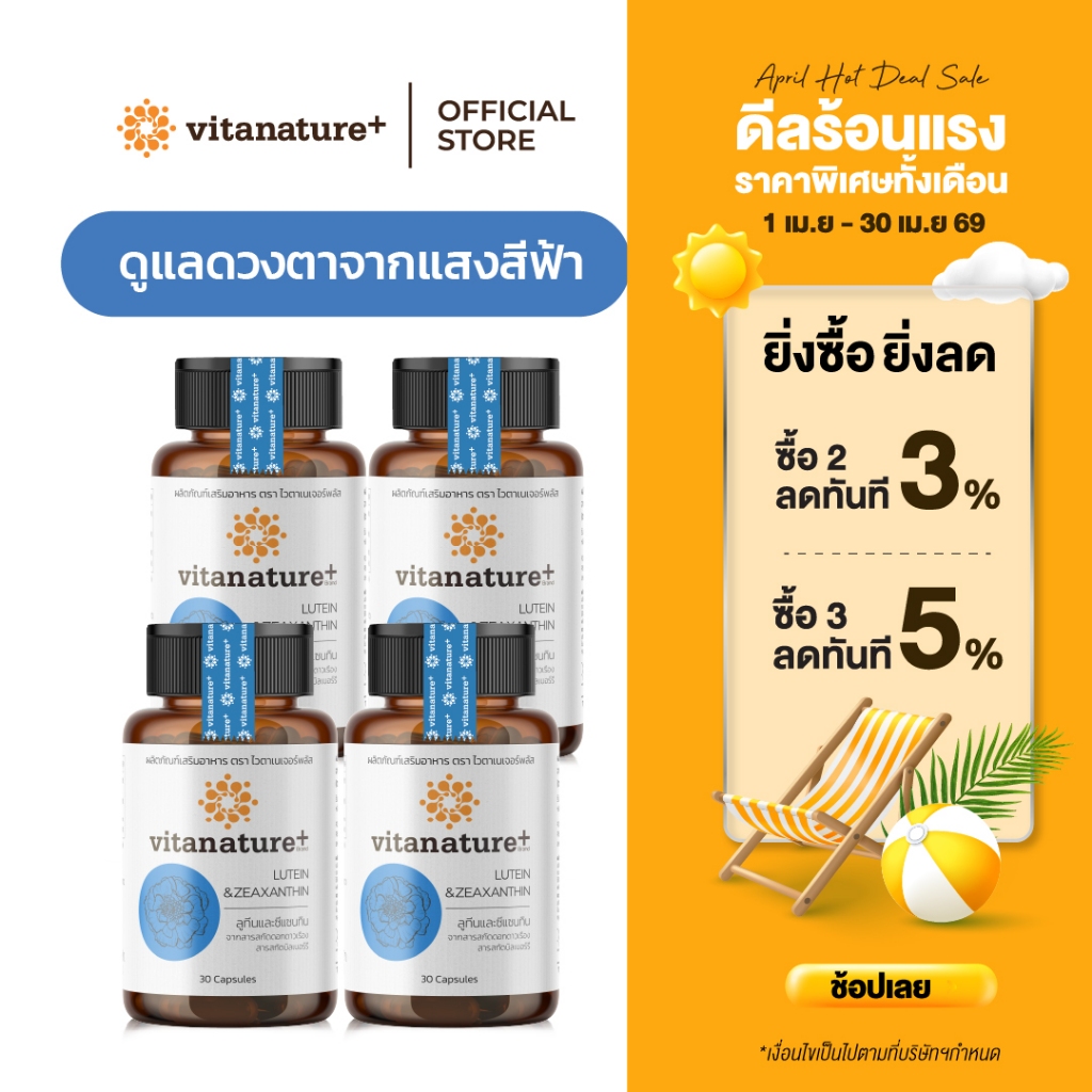 Vitanature+ Lutein and Zeaxanthin form Marigold Extract with Bilberry 4 กระปุก ลูทีนและซีแซนทิน