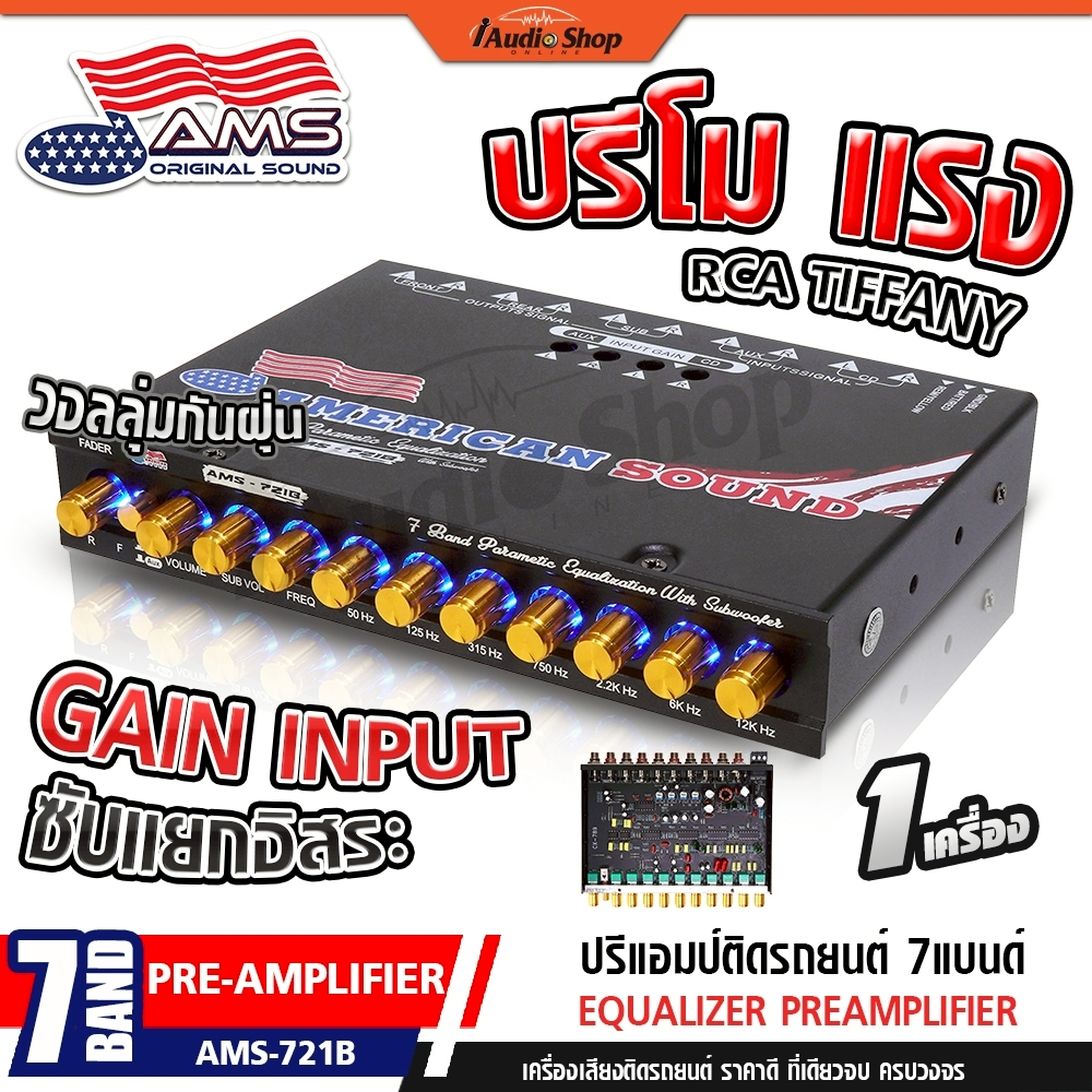 AMERICAN SOUND ปรีแอมป์รถยนต์ ปรีโม 7 แบนด์ โมค่าIC ปรีโม7แบน ปรีโมแรงๆ AMS-721B iaudioshop